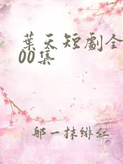 叶天短剧全部100集