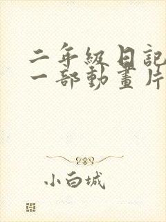 二年级日记推荐一部动画片熊出没