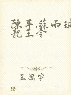 陈平,苏雨琪 龙王令