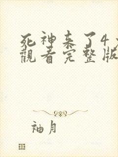 死神来了4免费观看完整版高清