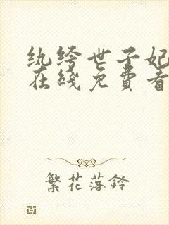 纨绔世子妃小说在线免费看