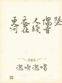 更衣人偶坠入爱河在线看