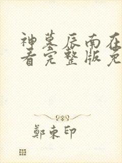 神墓辰南在线观看完整版免费观看