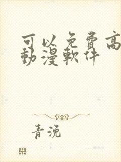 可以免费高清追动漫软件