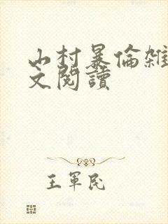 山村暴伦杂欲全文阅读