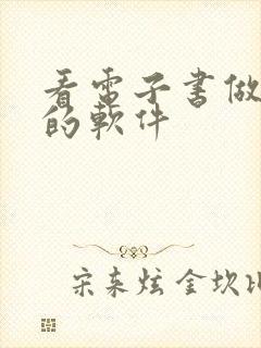 看电子书做笔记的软件