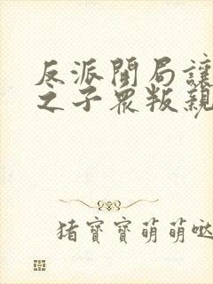 反派开局让气运之子众叛亲离