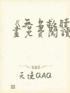 《无名救赎》漫画免费阅读