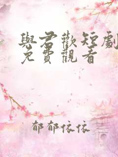 与君欢短剧全集免费观看