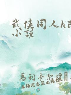 武侠同人h改编小说