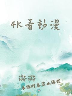 4k看动漫