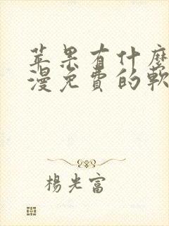 苹果有什么看动漫免费的软件