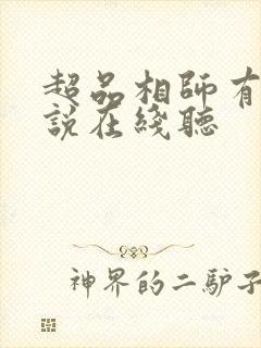 超品相师有声小说在线听