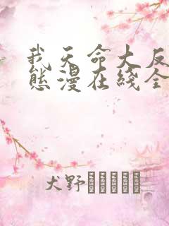 我天命大反派动态漫在线全集免费