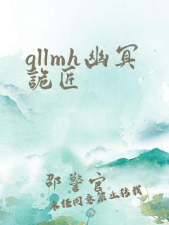 gllmh幽冥诡匠