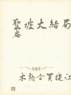 圣墟大结局番外篇