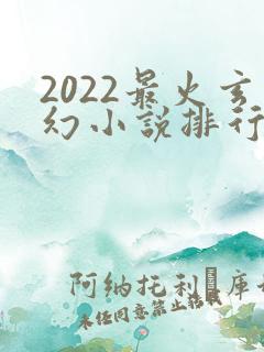 2022最火玄幻小说排行榜前十名