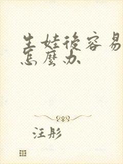 生娃后容易漏尿怎么办