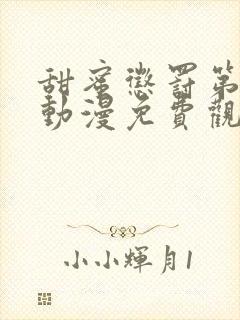 甜蜜惩罚第一季动漫免费观看高清