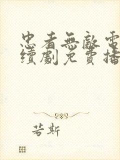 忠者无敌电视连续剧免费播放