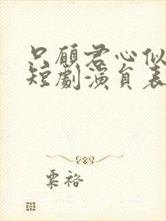 只愿君心似我心短剧演员表