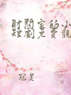 财阀家的小儿子短剧免费观看