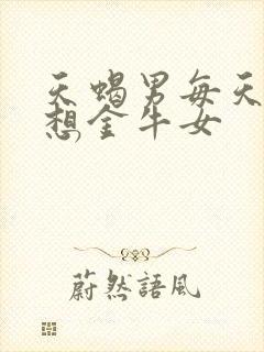 天蝎男每天都在想金牛女