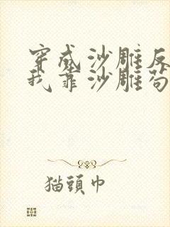 穿成沙雕反派的我靠沙雕苟活