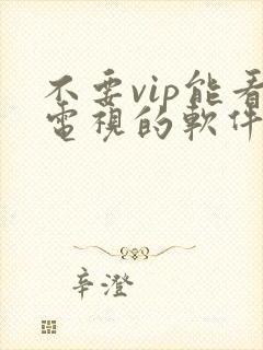 不要vip能看电视的软件