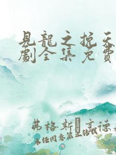 见龙之挽天倾短剧全集免费观看