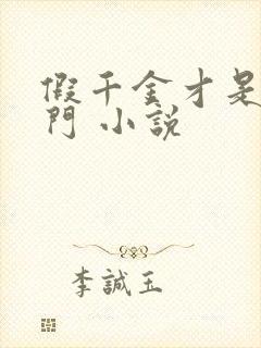 假千金才是真豪门 小说