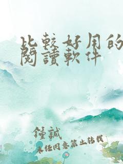 比较好用的手机阅读软件