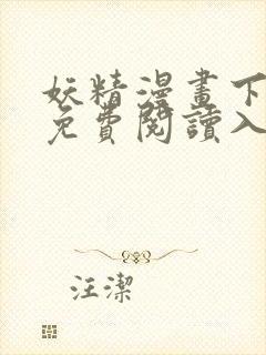 妖精漫画下拉式免费阅读入口