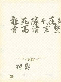 敢死队4在线观看高清完整版