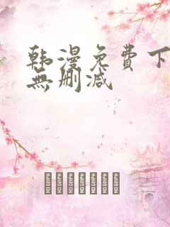 韩漫免费下拉式无删减