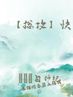 【总攻】快穿