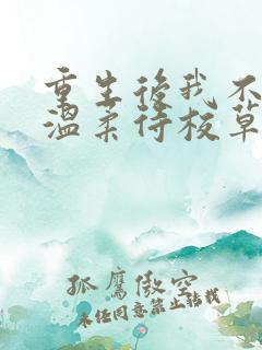 重生后我不作死温柔待校草男友