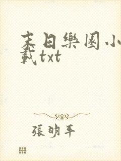 末日乐园小说下载txt