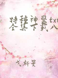 特种神医txt全集下载八零