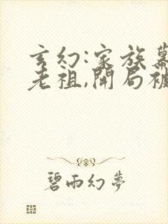 玄幻:家族幕后老祖,开局被女帝倒追