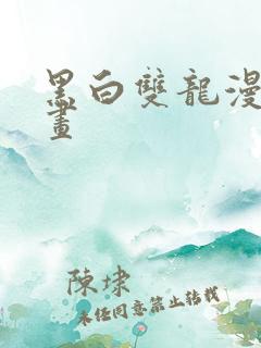 黑白双龙漫漫漫画