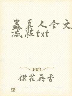 蛊真人全文无删减版txt