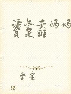 潘冬子妈妈的演员是谁