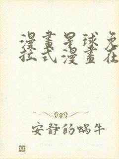 漫画星球免费下拉式漫画在线观看