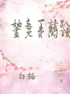 她来了请趴下漫画免费阅读下拉式