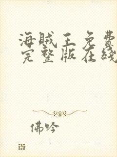 海贼王免费观看完整版在线全集