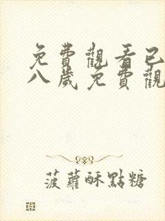 免费观看已满十八岁免费观看电视剧