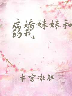 病娇妹妹和不笑的我