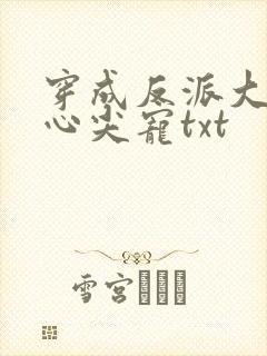 穿成反派大佬的心尖宠txt