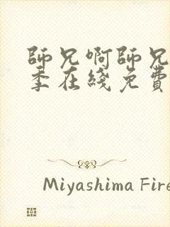 师兄啊师兄第二季在线免费观看